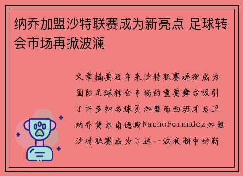 纳乔加盟沙特联赛成为新亮点 足球转会市场再掀波澜 纳乔加盟沙特联赛成为新亮点 足球转会市场再掀波澜