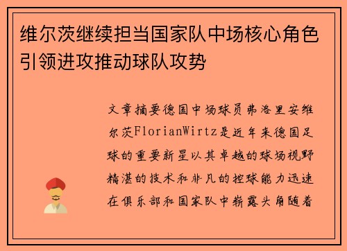 维尔茨继续担当国家队中场核心角色引领进攻推动球队攻势 维尔茨继续担当国家队中场核心角色引领进攻推动球队攻势