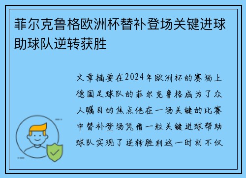 菲尔克鲁格欧洲杯替补登场关键进球助球队逆转获胜 菲尔克鲁格欧洲杯替补登场关键进球助球队逆转获胜