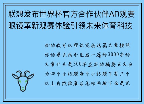 联想发布世界杯官方合作伙伴AR观赛眼镜革新观赛体验引领未来体育科技潮流 联想发布世界杯官方合作伙伴AR观赛眼镜革新观赛体验引领未来体育科技潮流