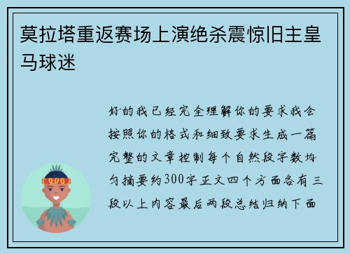 莫拉塔重返赛场上演绝杀震惊旧主皇马球迷 莫拉塔重返赛场上演绝杀震惊旧主皇马球迷