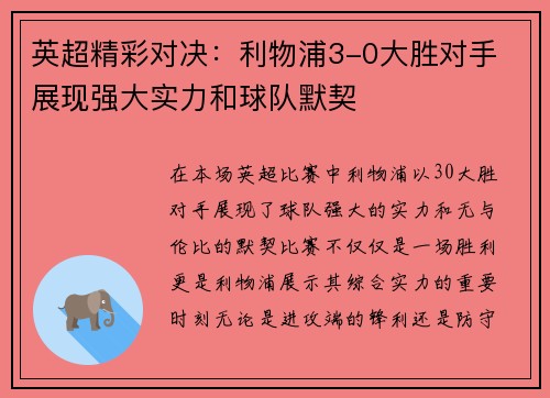 英超精彩对决:利物浦3-0大胜对手 展现强大实力和球队默契 英超精彩对决:利物浦3-0大胜对手 展现强大实力和球队默契