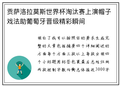 贡萨洛拉莫斯世界杯淘汰赛上演帽子戏法助葡萄牙晋级精彩瞬间 贡萨洛拉莫斯世界杯淘汰赛上演帽子戏法助葡萄牙晋级精彩瞬间