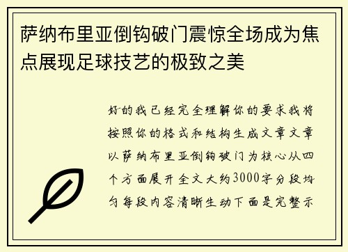 萨纳布里亚倒钩破门震惊全场成为焦点展现足球技艺的极致之美 萨纳布里亚倒钩破门震惊全场成为焦点展现足球技艺的极致之美