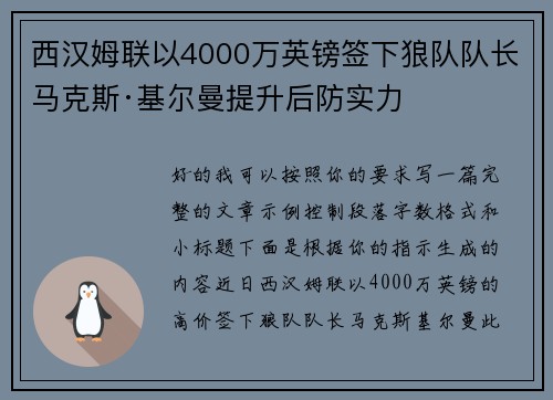 西汉姆联以4000万英镑签下狼队队长马克斯·基尔曼提升后防实力 西汉姆联以4000万英镑签下狼队队长马克斯·基尔曼提升后防实力