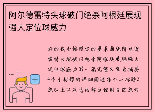 阿尔德雷特头球破门绝杀阿根廷展现强大定位球威力
