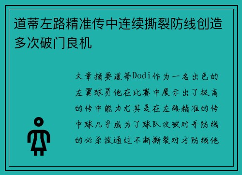 道蒂左路精准传中连续撕裂防线创造多次破门良机