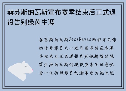 赫苏斯纳瓦斯宣布赛季结束后正式退役告别绿茵生涯