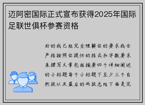 迈阿密国际正式宣布获得2025年国际足联世俱杯参赛资格 迈阿密国际正式宣布获得2025年国际足联世俱杯参赛资格