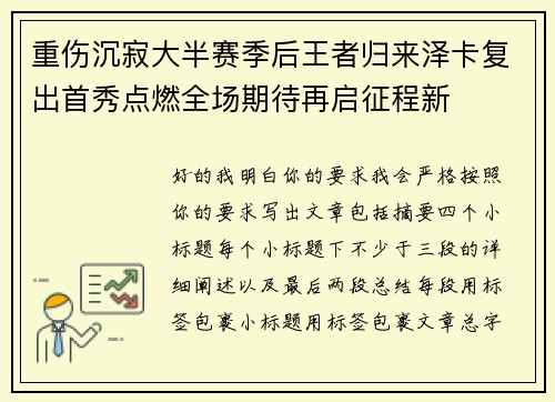 重伤沉寂大半赛季后王者归来泽卡复出首秀点燃全场期待再启征程新 重伤沉寂大半赛季后王者归来泽卡复出首秀点燃全场期待再启征程新