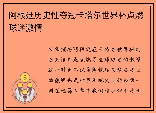 阿根廷历史性夺冠卡塔尔世界杯点燃球迷激情 阿根廷历史性夺冠卡塔尔世界杯点燃球迷激情