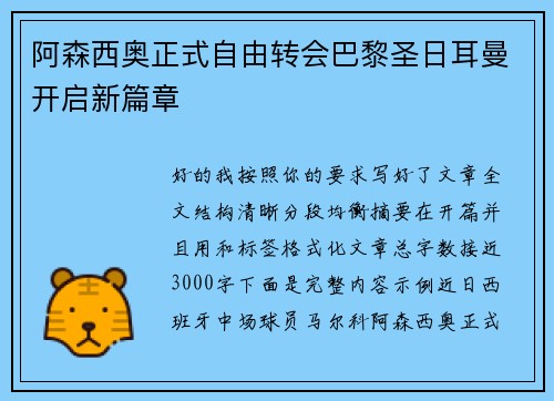 阿森西奥正式自由转会巴黎圣日耳曼开启新篇章 阿森西奥正式自由转会巴黎圣日耳曼开启新篇章