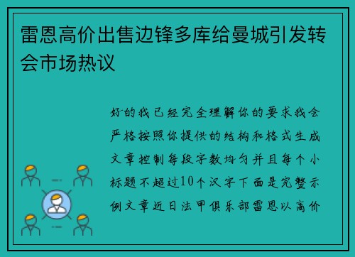 雷恩高价出售边锋多库给曼城引发转会市场热议 雷恩高价出售边锋多库给曼城引发转会市场热议