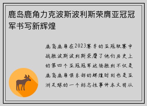 鹿岛鹿角力克波斯波利斯荣膺亚冠冠军书写新辉煌 鹿岛鹿角力克波斯波利斯荣膺亚冠冠军书写新辉煌