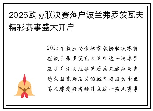 2025欧协联决赛落户波兰弗罗茨瓦夫精彩赛事盛大开启