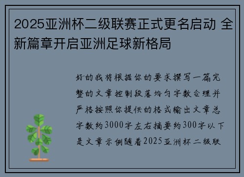 2025亚洲杯二级联赛正式更名启动 全新篇章开启亚洲足球新格局