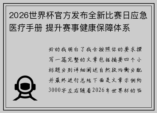2026世界杯官方发布全新比赛日应急医疗手册 提升赛事健康保障体系