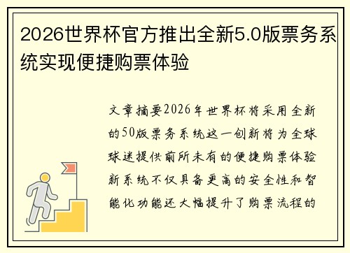 2026世界杯官方推出全新5.0版票务系统实现便捷购票体验