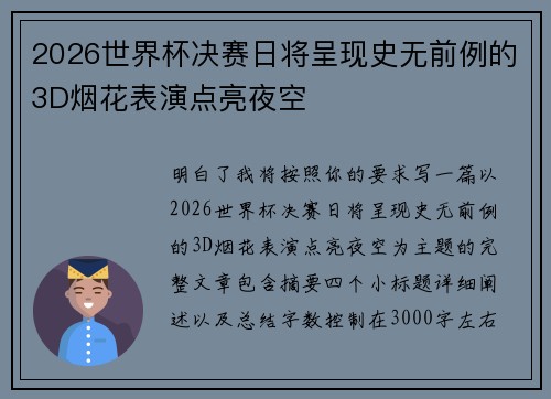 2026世界杯决赛日将呈现史无前例的3D烟花表演点亮夜空