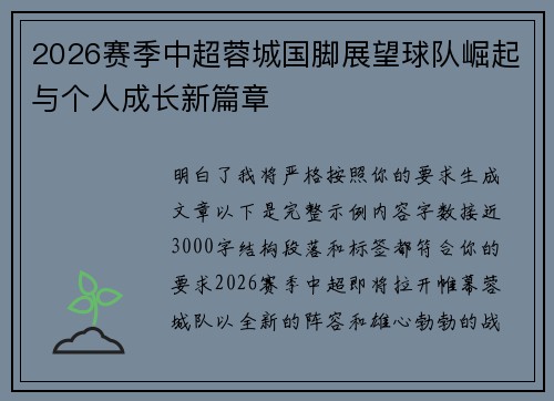 2026赛季中超蓉城国脚展望球队崛起与个人成长新篇章 2026赛季中超蓉城国脚展望球队崛起与个人成长新篇章