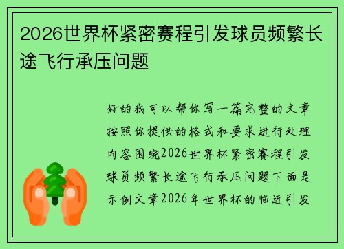 2026世界杯紧密赛程引发球员频繁长途飞行承压问题 2026世界杯紧密赛程引发球员频繁长途飞行承压问题