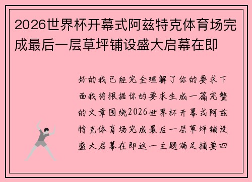 2026世界杯开幕式阿兹特克体育场完成最后一层草坪铺设盛大启幕在即 2026世界杯开幕式阿兹特克体育场完成最后一层草坪铺设盛大启幕在即