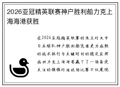 2026亚冠精英联赛神户胜利船力克上海海港获胜 2026亚冠精英联赛神户胜利船力克上海海港获胜