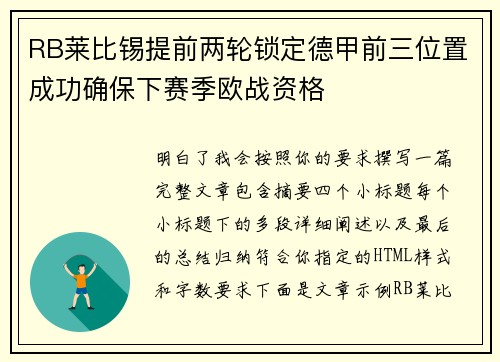 RB莱比锡提前两轮锁定德甲前三位置成功确保下赛季欧战资格 RB莱比锡提前两轮锁定德甲前三位置成功确保下赛季欧战资格
