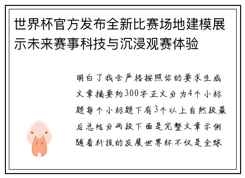 世界杯官方发布全新比赛场地建模展示未来赛事科技与沉浸观赛体验 世界杯官方发布全新比赛场地建模展示未来赛事科技与沉浸观赛体验