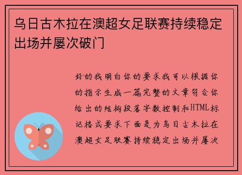 乌日古木拉在澳超女足联赛持续稳定出场并屡次破门 乌日古木拉在澳超女足联赛持续稳定出场并屡次破门