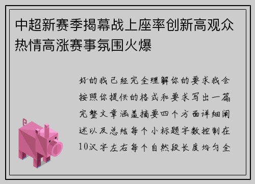 中超新赛季揭幕战上座率创新高观众热情高涨赛事氛围火爆 中超新赛季揭幕战上座率创新高观众热情高涨赛事氛围火爆
