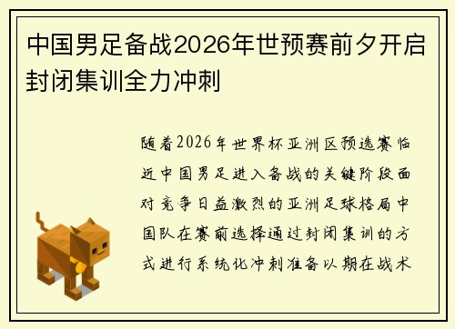 中国男足备战2026年世预赛前夕开启封闭集训全力冲刺 中国男足备战2026年世预赛前夕开启封闭集训全力冲刺