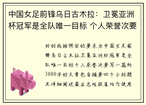 中国女足前锋乌日古木拉:卫冕亚洲杯冠军是全队唯一目标 个人荣誉次要 中国女足前锋乌日古木拉:卫冕亚洲杯冠军是全队唯一目标 个人荣誉次要