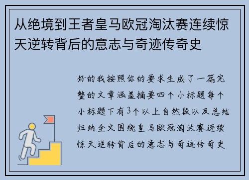 从绝境到王者皇马欧冠淘汰赛连续惊天逆转背后的意志与奇迹传奇史 从绝境到王者皇马欧冠淘汰赛连续惊天逆转背后的意志与奇迹传奇史