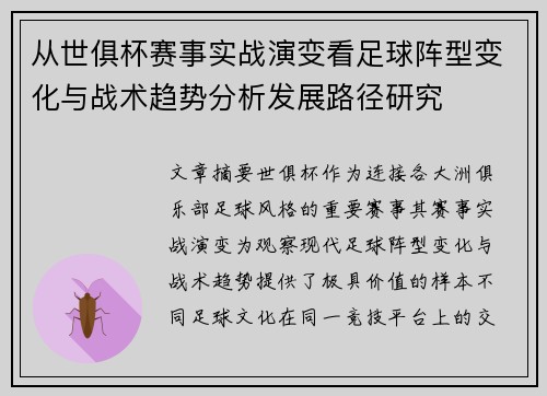 从世俱杯赛事实战演变看足球阵型变化与战术趋势分析发展路径研究 从世俱杯赛事实战演变看足球阵型变化与战术趋势分析发展路径研究