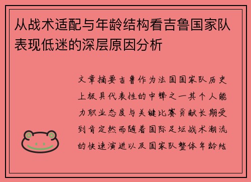 从战术适配与年龄结构看吉鲁国家队表现低迷的深层原因分析 从战术适配与年龄结构看吉鲁国家队表现低迷的深层原因分析