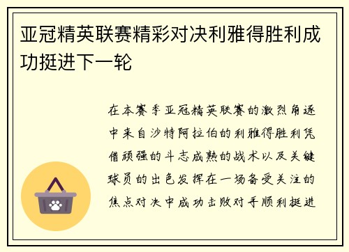 亚冠精英联赛精彩对决利雅得胜利成功挺进下一轮 亚冠精英联赛精彩对决利雅得胜利成功挺进下一轮
