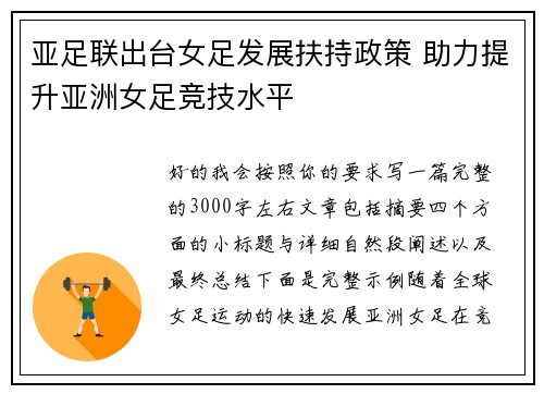 亚足联出台女足发展扶持政策 助力提升亚洲女足竞技水平 亚足联出台女足发展扶持政策 助力提升亚洲女足竞技水平