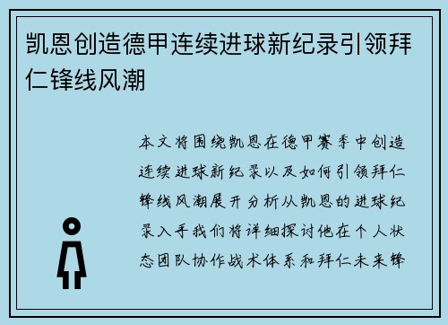 凯恩创造德甲连续进球新纪录引领拜仁锋线风潮 凯恩创造德甲连续进球新纪录引领拜仁锋线风潮