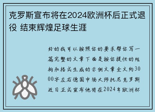 克罗斯宣布将在2024欧洲杯后正式退役 结束辉煌足球生涯 克罗斯宣布将在2024欧洲杯后正式退役 结束辉煌足球生涯