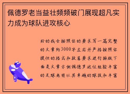 佩德罗老当益壮频频破门展现超凡实力成为球队进攻核心 佩德罗老当益壮频频破门展现超凡实力成为球队进攻核心