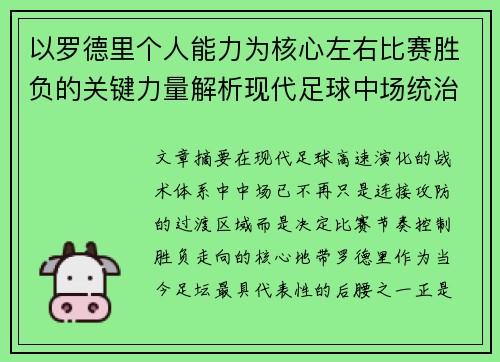 以罗德里个人能力为核心左右比赛胜负的关键力量解析现代足球中场统治力 以罗德里个人能力为核心左右比赛胜负的关键力量解析现代足球中场统治力