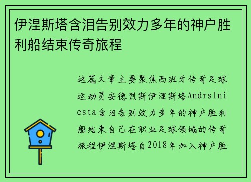 伊涅斯塔含泪告别效力多年的神户胜利船结束传奇旅程 伊涅斯塔含泪告别效力多年的神户胜利船结束传奇旅程