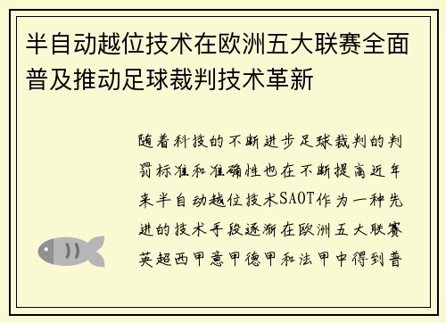 半自动越位技术在欧洲五大联赛全面普及推动足球裁判技术革新 半自动越位技术在欧洲五大联赛全面普及推动足球裁判技术革新