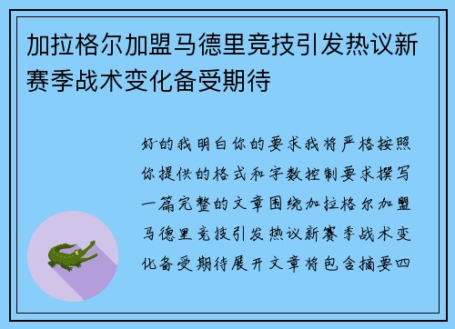 加拉格尔加盟马德里竞技引发热议新赛季战术变化备受期待 加拉格尔加盟马德里竞技引发热议新赛季战术变化备受期待
