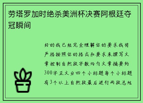 劳塔罗加时绝杀美洲杯决赛阿根廷夺冠瞬间 劳塔罗加时绝杀美洲杯决赛阿根廷夺冠瞬间