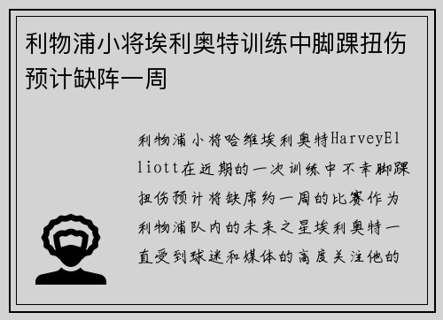 利物浦小将埃利奥特训练中脚踝扭伤预计缺阵一周 利物浦小将埃利奥特训练中脚踝扭伤预计缺阵一周