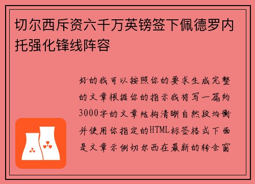 切尔西斥资六千万英镑签下佩德罗内托强化锋线阵容 切尔西斥资六千万英镑签下佩德罗内托强化锋线阵容