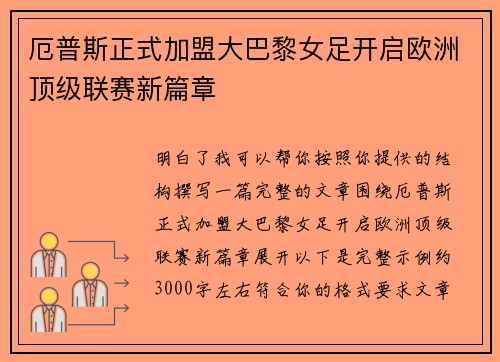 厄普斯正式加盟大巴黎女足开启欧洲顶级联赛新篇章 厄普斯正式加盟大巴黎女足开启欧洲顶级联赛新篇章
