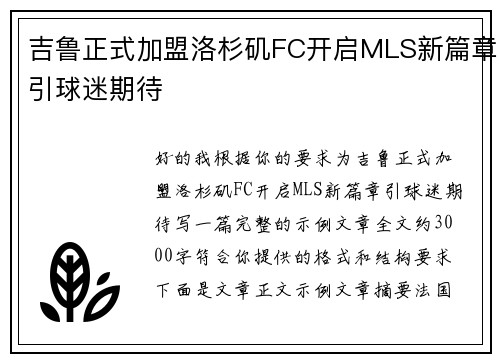 吉鲁正式加盟洛杉矶FC开启MLS新篇章引球迷期待